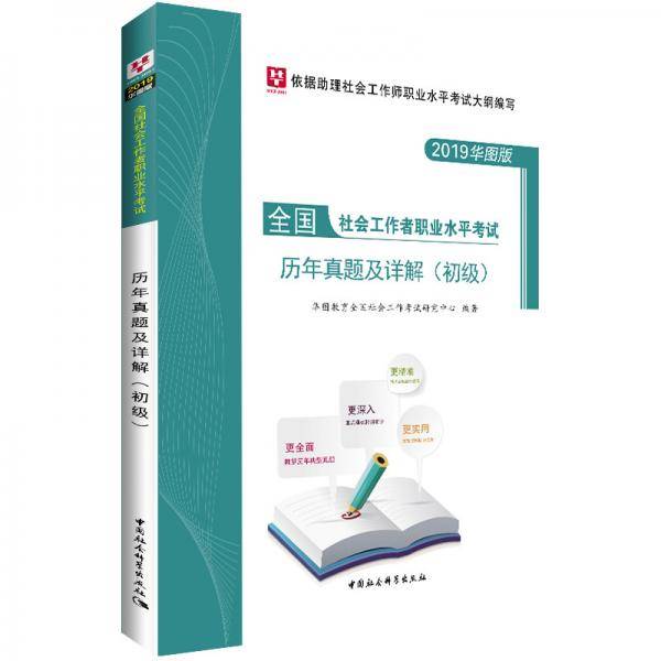 华图版2019全国社会工作者职业水平考试辅导用书:历年真题及详解：初级