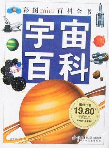 宇宙百科-彩图mini百科全书