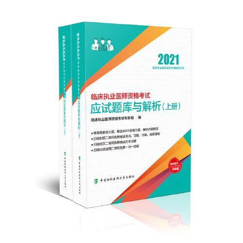 临床执业医师资格考试应试题库与解析(2021年)