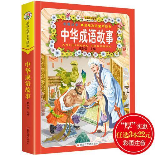 最难忘的童年经典*中华成语故事