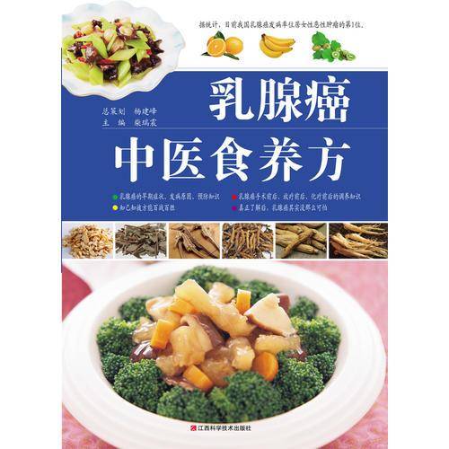 乳腺癌中医食养方