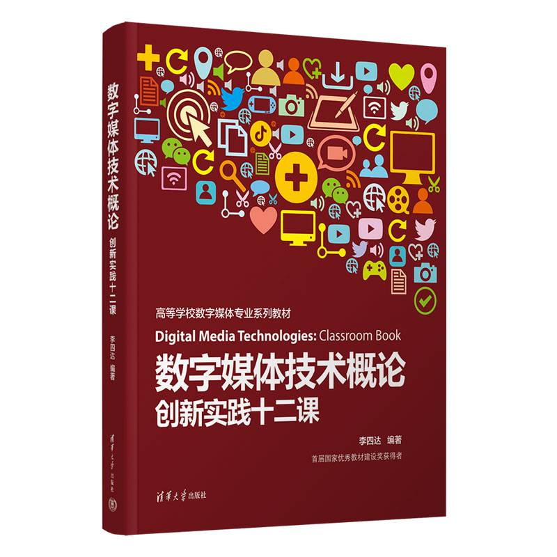 数字媒体技术概论：创新实践十二课