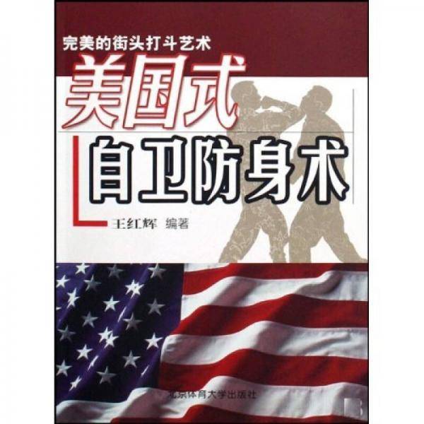 美国式自卫防身术