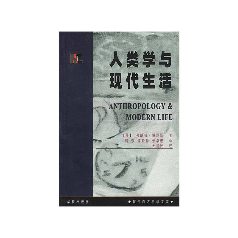 人类学与现代生活