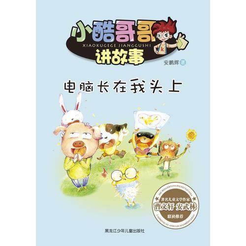 小酷哥哥讲故事 电脑长在我头上