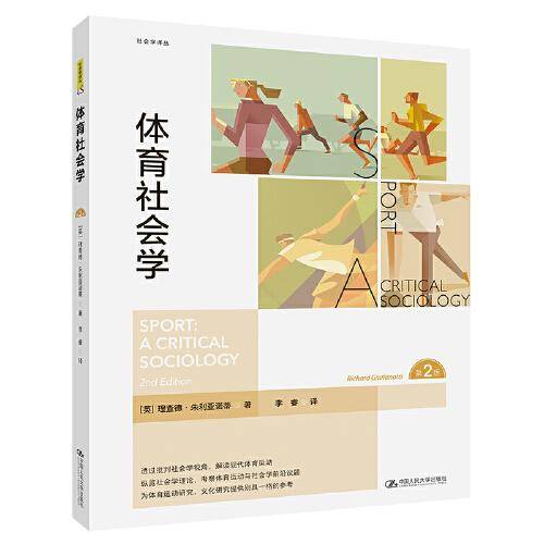 体育社会学（第2版）（社会学译丛）
