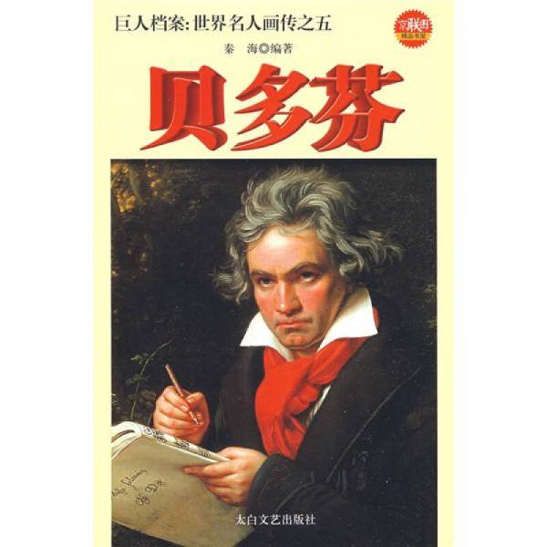 与命运抗争的强者贝多芬