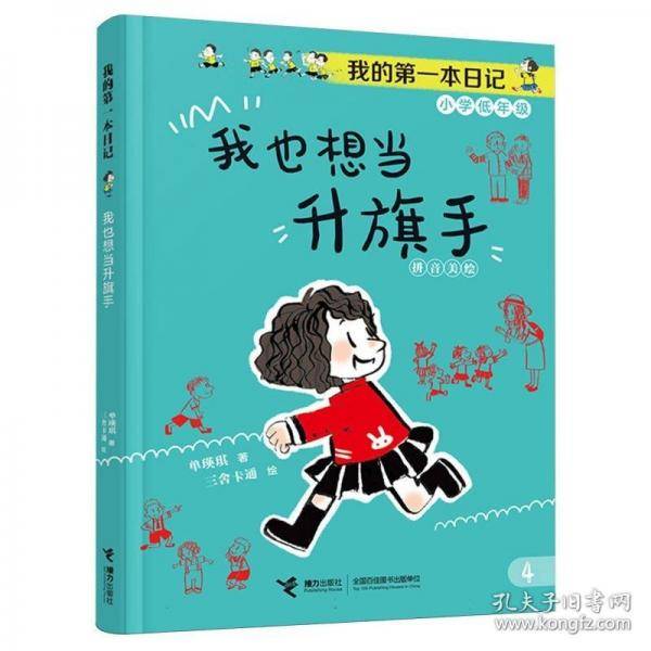 我也想当升旗手/我的第一本日记·小豆包上学校