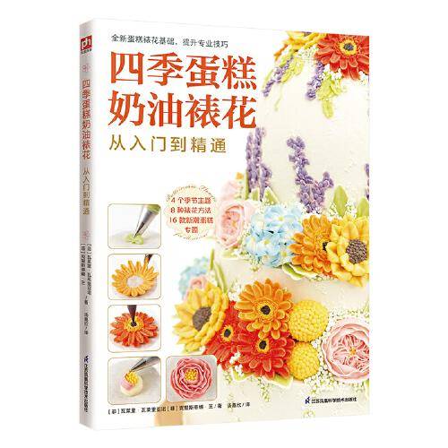 四季蛋糕奶油裱花从入门到精通