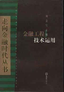 金融工程技术运用