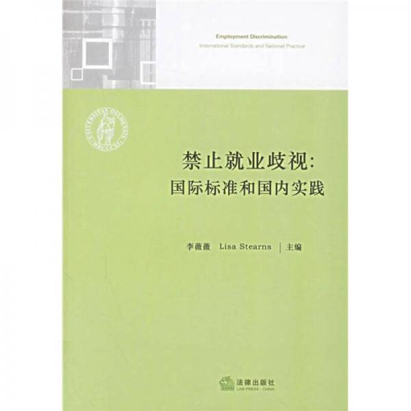 禁止就业歧视