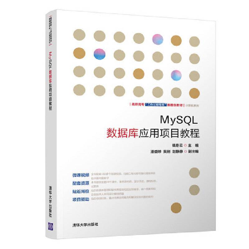MySQL数据库应用项目教程/高职高专“工作过程导向”新理念教材・计算机系列