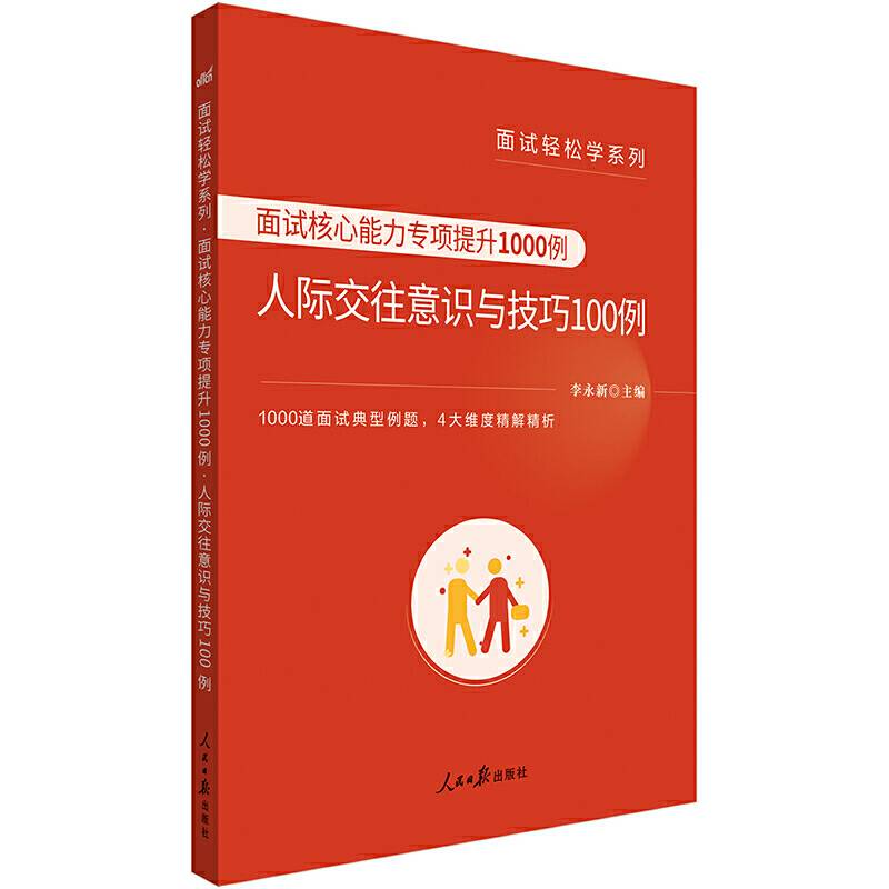 公务员面试轻松学系列面试核心能力专项提升1000例人际交往意识与技巧100例