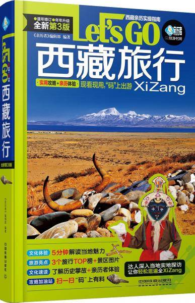 西藏旅行Let's Go（第3版）
