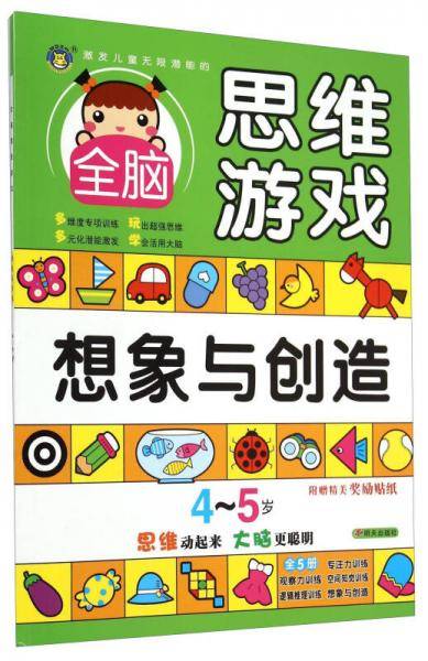 激发儿童无限潜能的全脑思维游戏 4-5岁・想象与创造