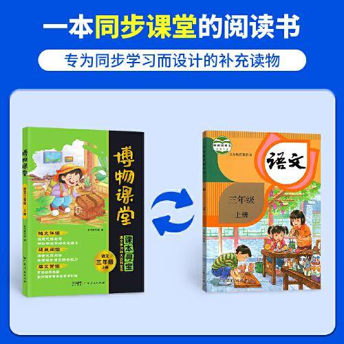 2025秋阳光同学博物课堂三级上册小学语文大百科知识年级阅读理解拓展课内外读物书籍同步教材课本作文素材