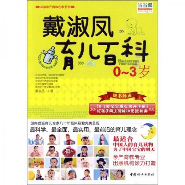 戴淑凤育儿百科0-3岁