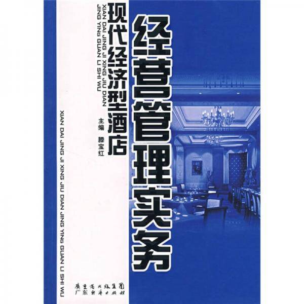 现代经济型酒店经营管理实务