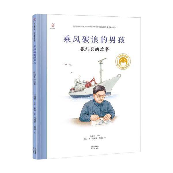 乘风破浪的男孩(张炳炎的故事)(精)/共和国脊梁科学家绘本丛书