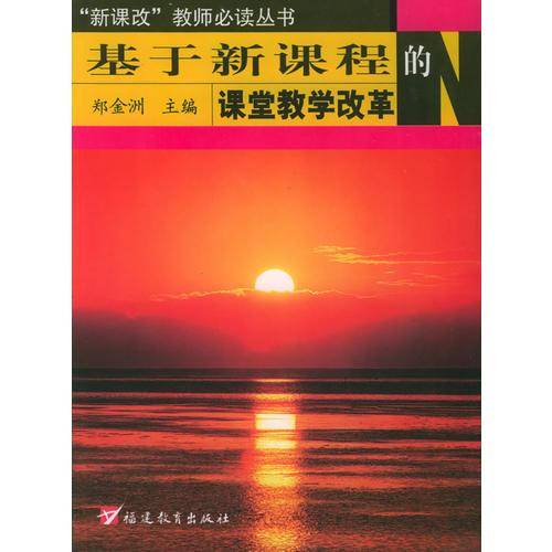 基于新课程的课堂教学改革