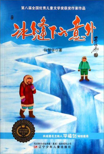科学家极地惊心历险丛书：冰缝下的意外