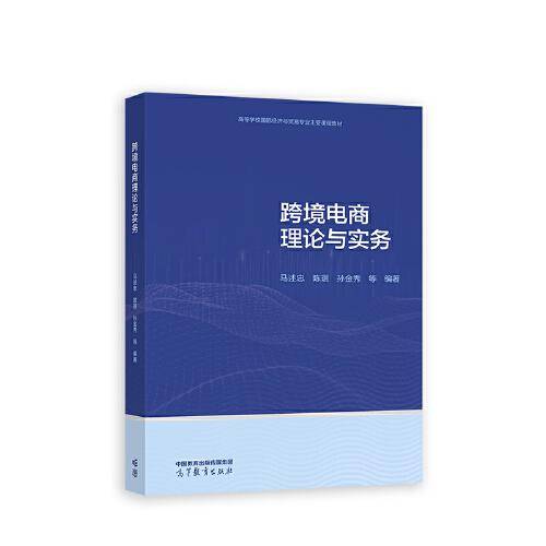跨境电商理论与实务