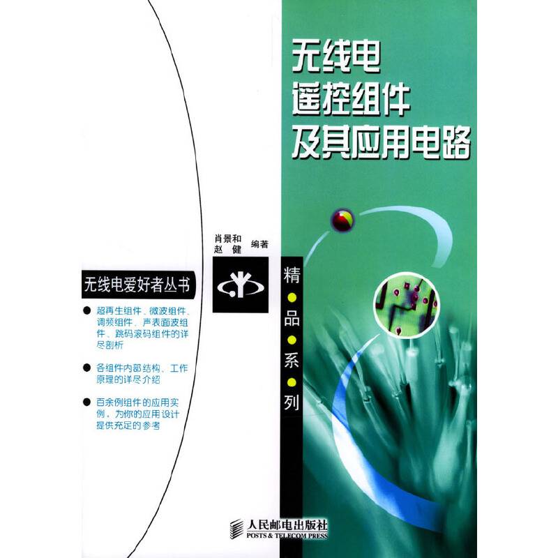 无线电遥控组件及其应用电路