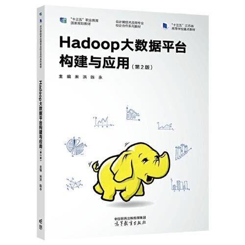 Hadoop大数据平台构建与应用（第2版）