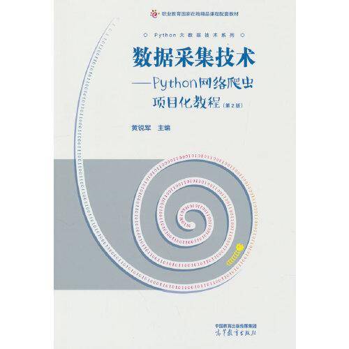 数据采集技术——Python网络爬虫项目化教程（第2版）