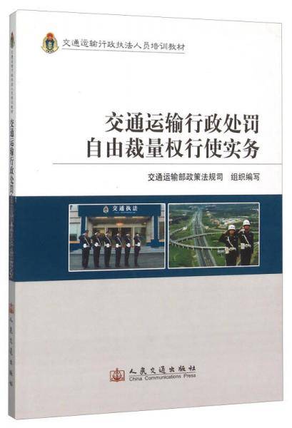 交通运输行政处罚自由裁量权行使实务