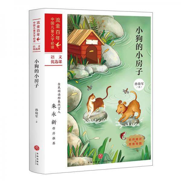 小狗的小房子/流金百年中国儿童文学必读