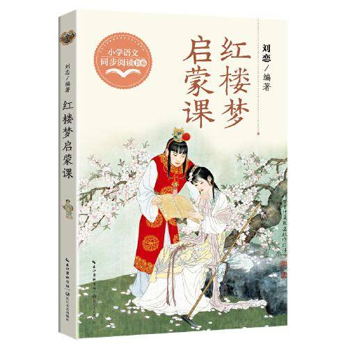 红楼梦启蒙课：小学语文同步阅读书系（五年级下册）