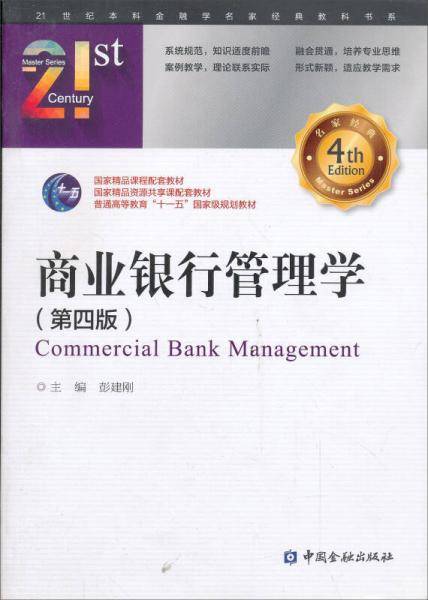 商业银行管理学（第四版）/普通高等教育“十一五”国家级规划教材，21世纪高等学校金融学系列教材