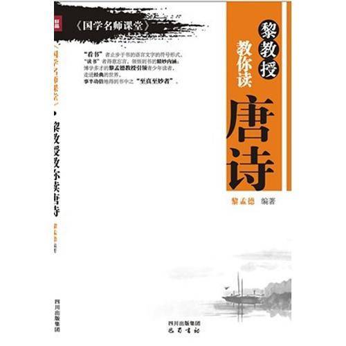《国学名师课堂》：黎教授教你读唐诗