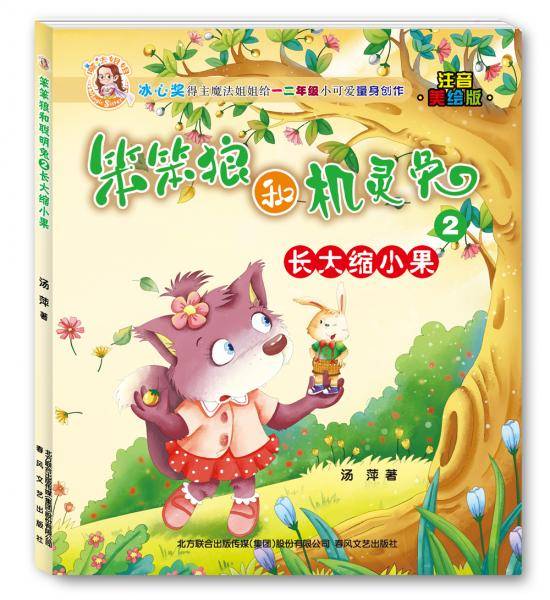 笨笨狼和机灵兔2：长大缩小果（注音美绘版）
