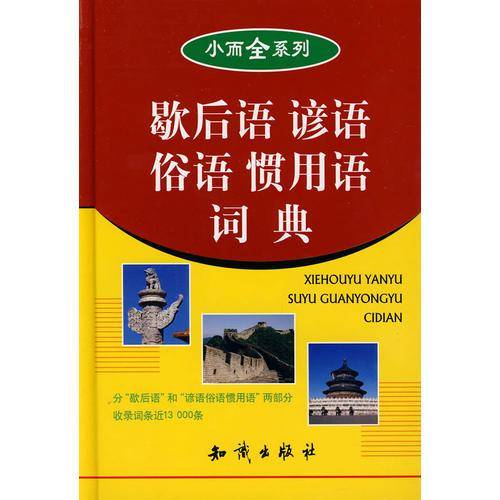 歇后语 谚语 俗语 惯用语词典