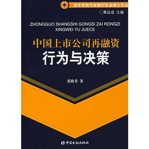 中国上市公司再融资行为与决策