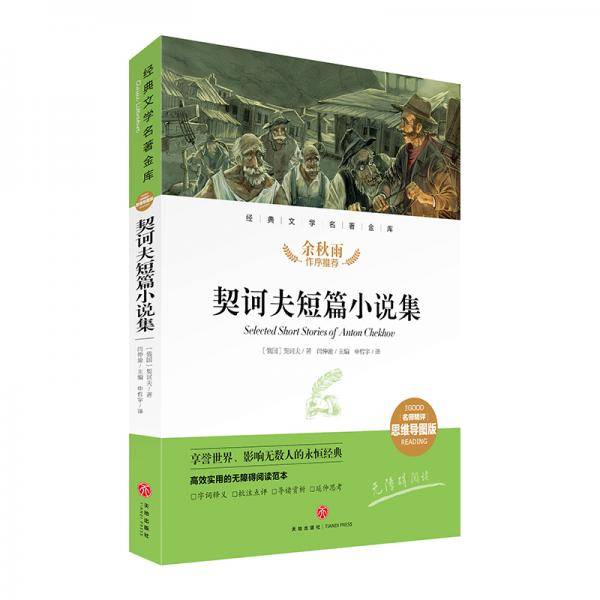 契诃夫短篇小说集 经典文学名著金库（名师精评思维导图版）