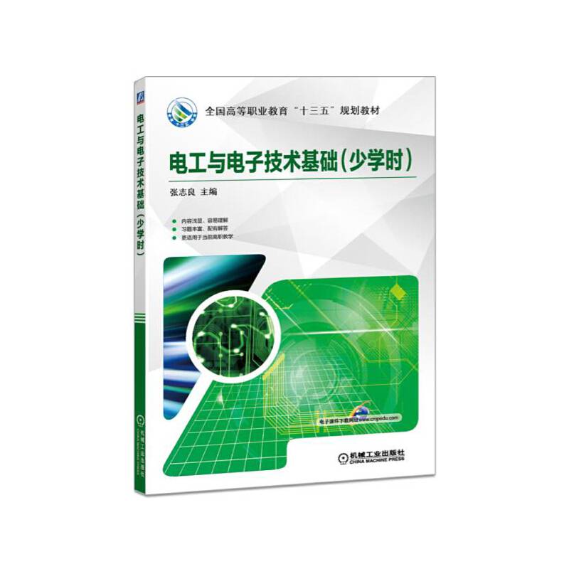 电工与电子技术基础