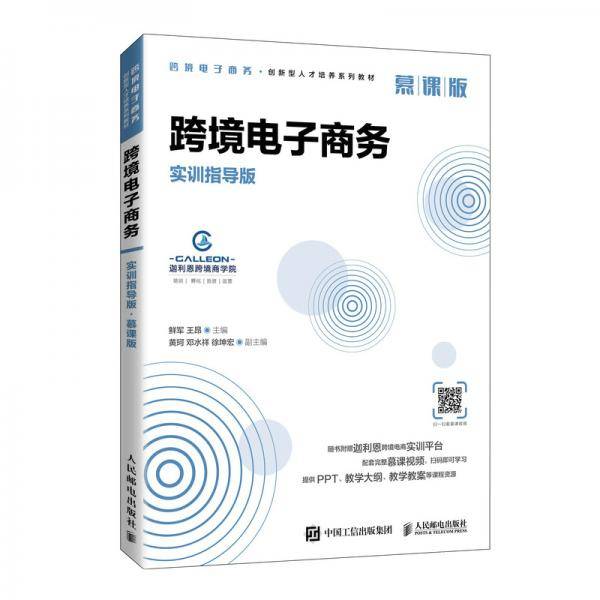 跨境电子商务（实训指导版 慕课版）
