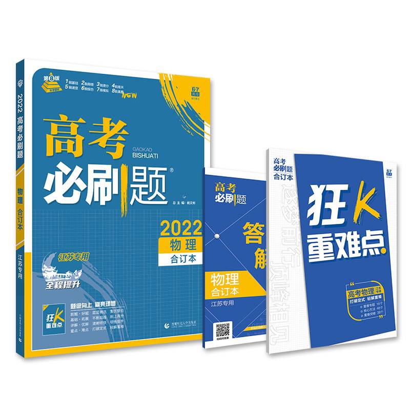 高考必刷题物理合订本 配狂K重难点（江苏新高考专用） 理想树2022版