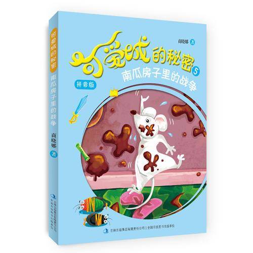 可爱城的秘密5南瓜房子里的战争（拼音版）