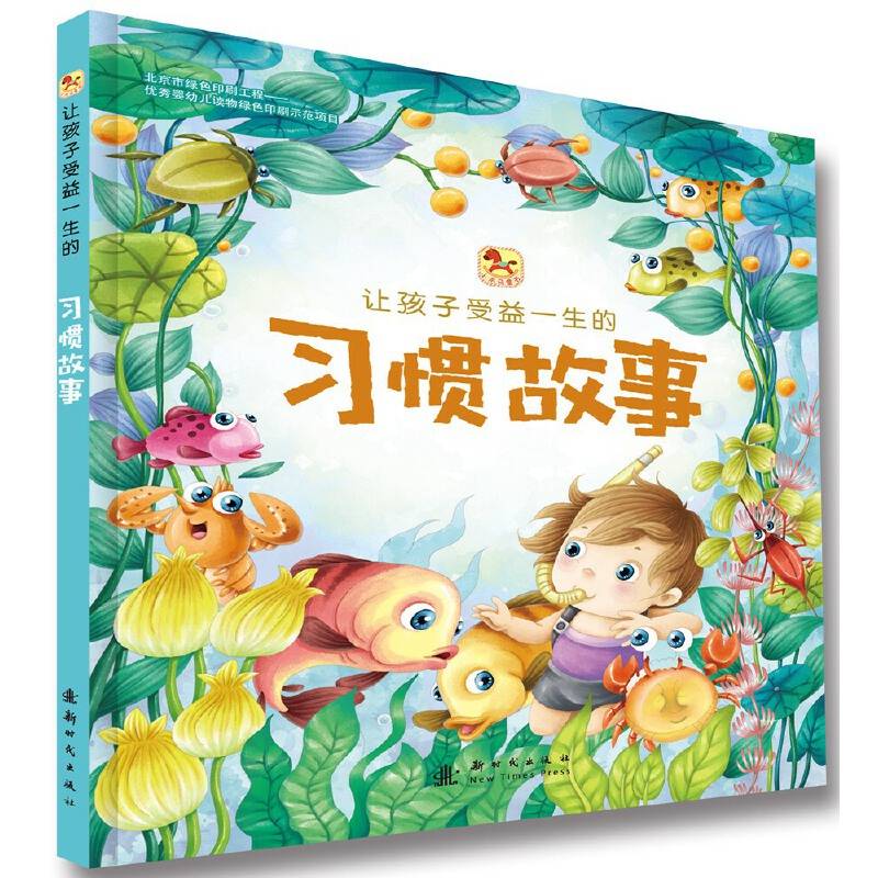 让孩子受益一生的习惯故事