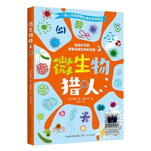 《微生物猎人》（2023年百班千人暑期书单 四年级推荐阅读）