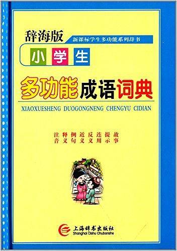 辞海版··学生多功能系列辞书·小学生多功能成语词典