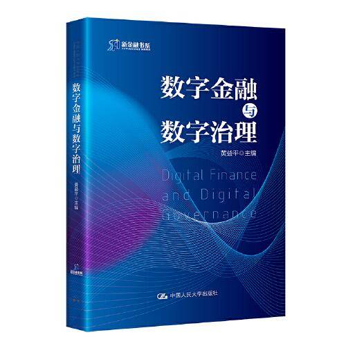 数字金融与数字治理