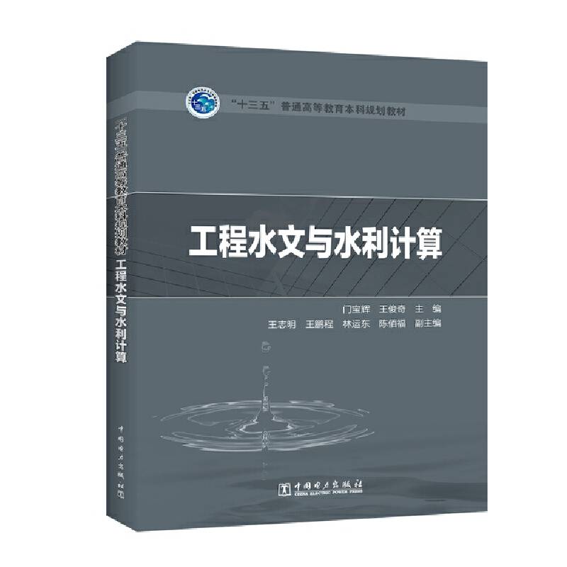 “十三五”普通高等教育本科规划教材 工程水文与水利计算