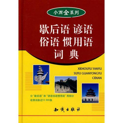 歇后语谚语俗语惯用语词典