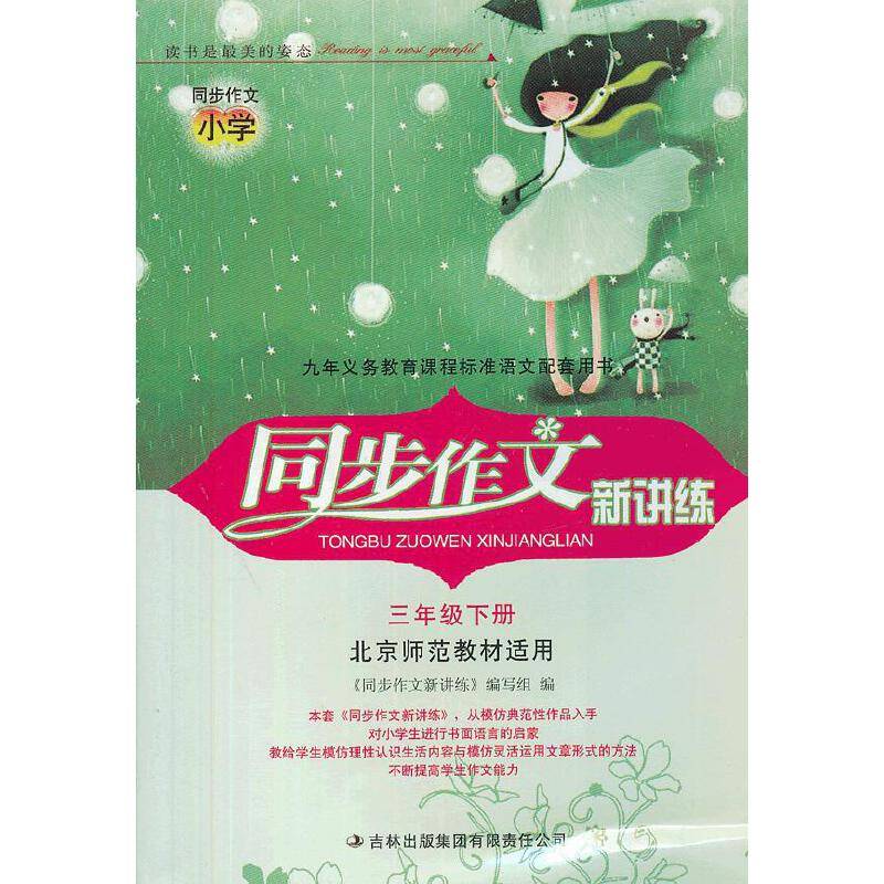 三年级下册：北京师范教材适用（2012年11月印刷）同步作文新讲练