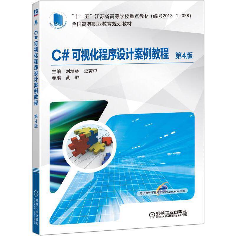 C#可视化程序设计案例教程